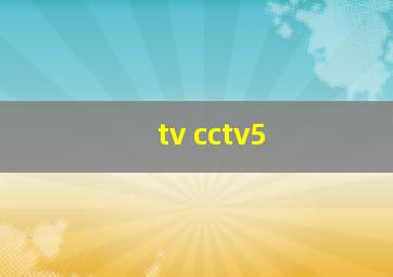 tv cctv5